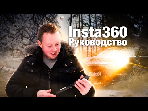 Видео: Insta360 - РУКОВОДСТВО по классным записям с ONE X2 и ONE R / например на Tesla Model 3 Performance