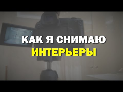 Видео: Как я снимаю и обрабатываю интерьеры?