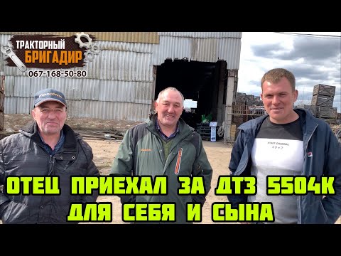 Видео: ОТЕЦ ПОКУПАЕТ ТРАКТОР ДТЗ 5504К ДЛЯ СЕБЯ И СЫНА👍
