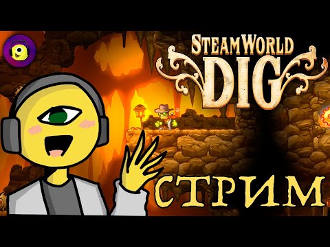 Видео: НЕ МАЙНКРАФТ, НО ТОЖЕ НАДО КОПАТЬ! - SteamWorld Dig - Прохождение | Стрим
