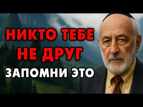 Видео: Никто тебе НЕ Друг! Узнай эту истину! Пока не стало поздно.