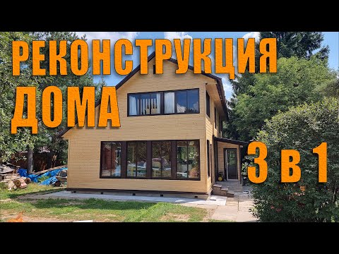 Видео: Реконструкция дома. 3 в 1.