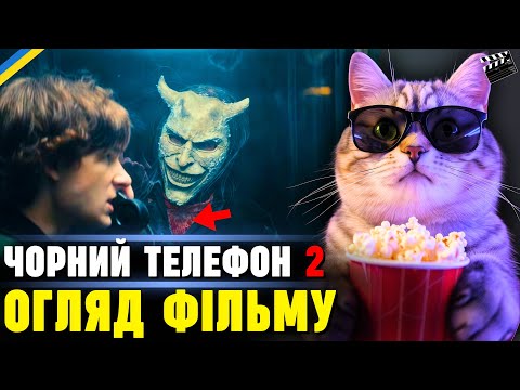 Видео: ОГЛЯД ФІЛЬМУ «ЧОРНИЙ ТЕЛЕФОН 2» МОЯ, НІКОМУ НЕ ПОТРІБНА ДУМКА ТА КОМЕНТАРІ КРИТИКІВ ПРО ФІЛЬМ