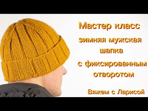 Видео: Подробный попетельный мастер класс по вязанию Мужской шапки с фиксированным отворотом!