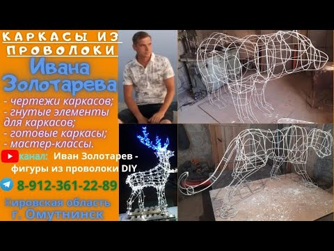 Видео: Каркасы  скульптур   из  проволоки,  по  чертежам...   мастер  Золотарёв  Иван.