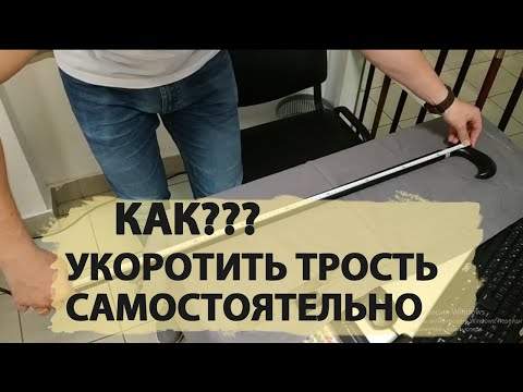 Видео: Как укоротить трость самостоятельно? Как избежать ошибок?
