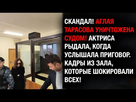 Видео: ВСЁ КОНЧЕНО? Карьера Аглаи Тарасовой ПОД УГРОЗОЙ! Суд продлил срок до января