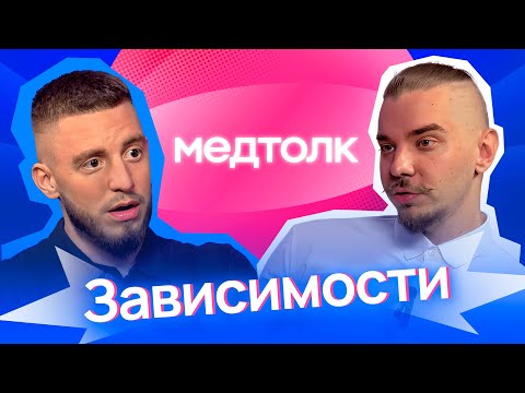 Видео: МедРокет | Психиатр о зависимостях: причины, виды и способы лечения | Подкаст МедТолк