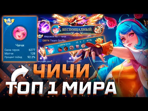 Видео: КАК ИГРАЕТ ТОП 1 МИРА ЧИЧИ / MOBILE LEGENDS