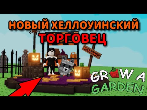 Видео: НОВЫЙ ХЕЛЛОУИНСКИЙ ТОРГОВЕЦ В GROW A GARDEN | ОБЗОР НОВОГО ОБНОВЛЕНИЯ В ГРОВ Э ГАРДЕН | ВЫРАСТИ САД