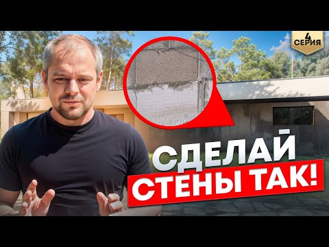 Видео: Уникальная кладка стен из газобетона и Смарт-Блока. МУЛЬТИ-ДОМ (4 серия).