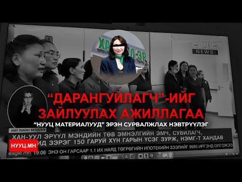 Видео: НУУЦ МАТЕРИАЛУУД: “ДАРАНГУЙЛАГЧ”-ИЙГ ЗАЙЛУУЛАХ АЖИЛЛАГАА