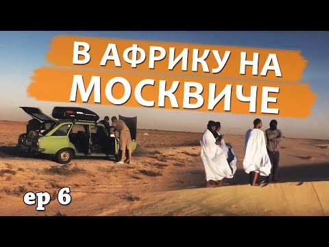 Видео: На ржавом Москвиче в Африку ep6 - Поломались посреди пустыни.