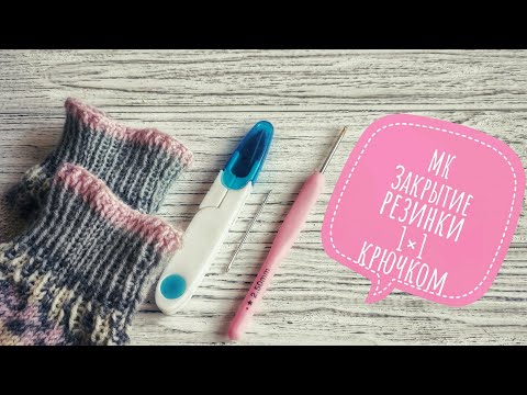 Видео: Как закрыть резинку 1*1 крючком и сделать незаметное соединение. МК для начинающих.