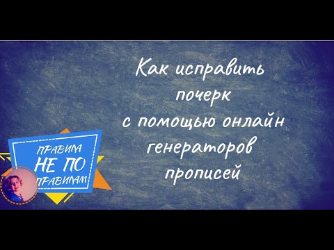 Видео: Как исправить почерк  Онлайн генераторы прописи