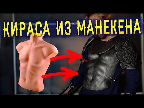 Видео: Как сделать кирасу из манекена | Доспехи для ролевой игры | LARP DIY