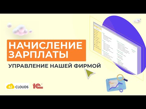 Видео: Начисление зарплаты в 1С:УНФ