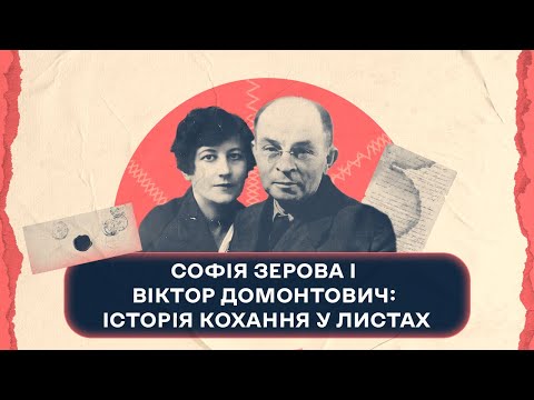 Видео: Софія Зерова і Віктор Домонтович: історія кохання у листах | Шалені авторки | В. Агеєва, Р. Семків