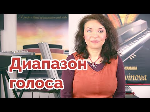 Видео: Диапазон голоса