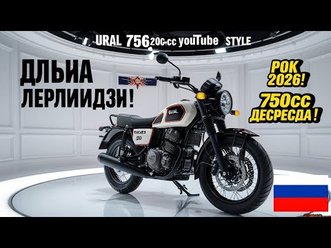 Видео: 🚨 УРАЛ 750cc 2026 – ЛЕГЕНДА ВЕРНУЛАСЬ! 🔥 Полный обзор, цена и шокирующие факты