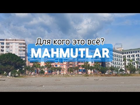 Видео: Махмутлар. Для кого это всё? #махмутлар #аланья #турция #влог #честныйобзор #турецкийрынок #пешком