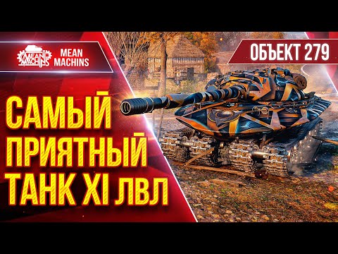 Видео: Об.279 - САМЫЙ ПРИЯТНЫЙ ТАНК XI ЛВЛ ● Быстрый, Понятный, Сильный ● ЛучшееДляВас
