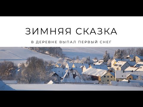 Видео: Зимняя сказка - в деревне выпал первый снег.