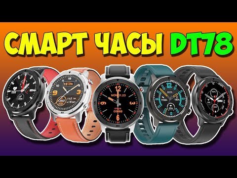 Видео: СМАРТ ЧАСЫ DT78 - ДОСТОЙНЫЕ БЮДЖЕТНЫЕ Умные Часы с Алиэкспресс + КОНКУРС!