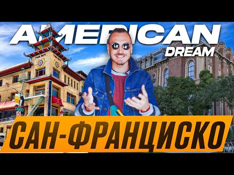 Видео: AMERICAN DREAM: из Бишкека в Сан-Франциско. Серия 1.