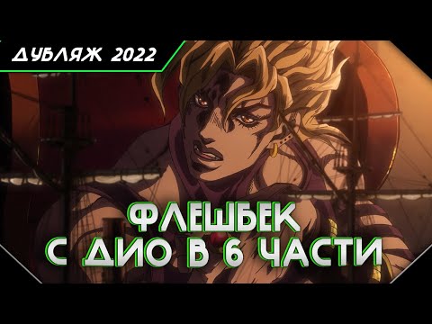 Видео: Диалог Дио и Пуччи | Предыстория Отца Пуччи