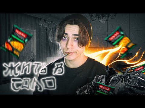 Видео: КАК ЖИТЬ ОДНОМУ? Какие плюсы и минусы жить самому, а так же советы !