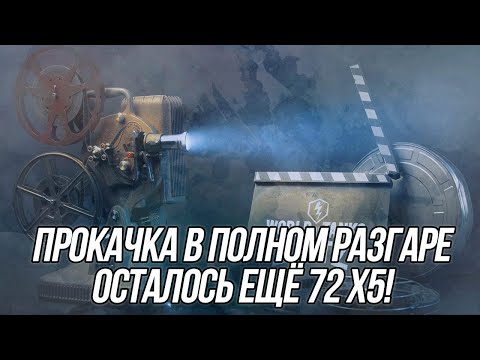 Видео: Продолжение прокачки аккаунта на EU сервере! | Осталось ещё 72 х5 | Wot Blitz