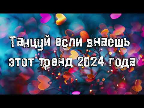 Видео: Танцуй если знаешь этот тренд 2024 года 💌