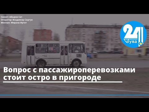 Видео: Вопрос с пассажироперевозками стоит остро в пригороде