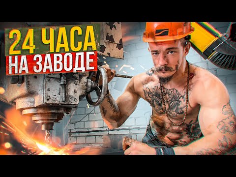 Видео: БЛУД СТАЛ РАБОТНИКОМ ЗАВОДА НА 24 Часа
