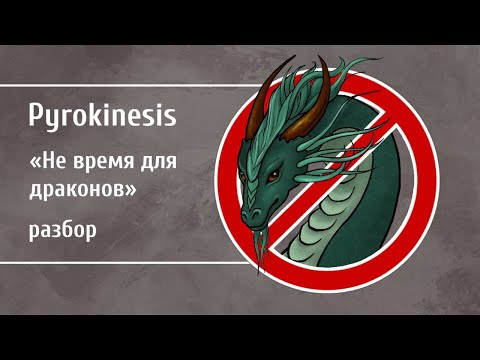 Видео: Разбор текста трека Pyrokinesis - Не время для драконов