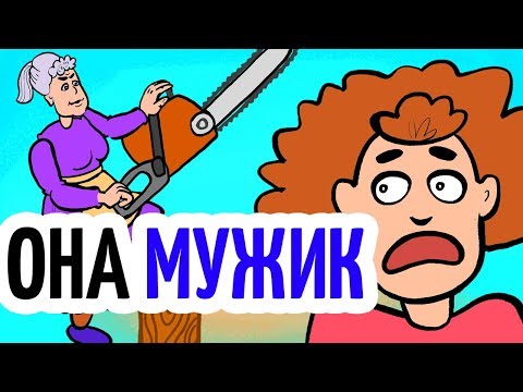 Видео: Моя бабушка оказалась мужиком