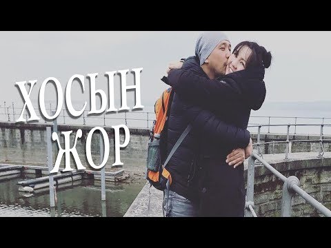 Видео: Нямбат & Цоггэрэл /Хосын жор #42