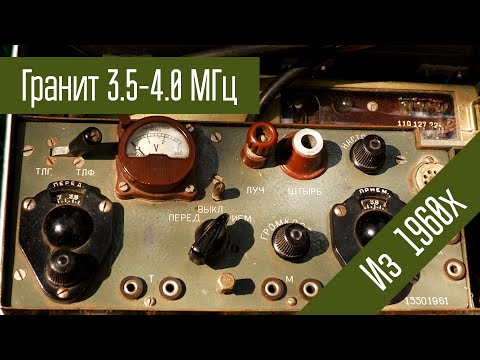Видео: КВ Радиостанция Гранит 3.5-4 МГц, АМ 0.4 Вт Ламповая. Сделано в СССР в 1960х.