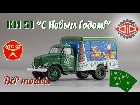 Видео: КИ 51 "С Новым Годом" (ГАЗ 51)🔹️DiP models🔹️Обзор масштабной модели 1:43