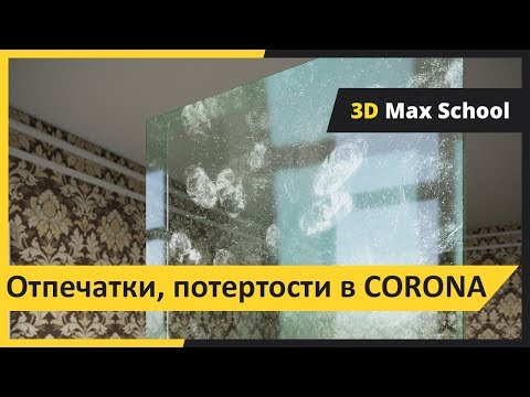 Видео: Отпечатки пальцев, потертости, пыль на стекле в Corona.