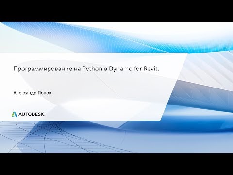 Видео: Программирование на Python в Dynamo for Revit.