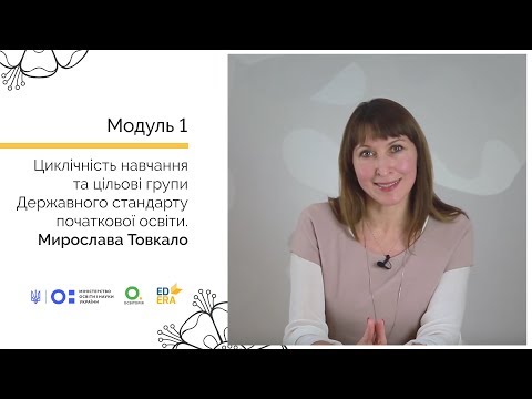 Видео: Циклічність навчання і цільові групи Державного стандарту. Онлайн-курс для вчителів початкової школи