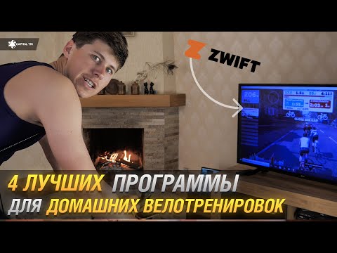 Видео: 4 ЛУЧШИХ ПРОГРАММЫ ДЛЯ ВЕЛОТРЕНИРОВОК ДОМА. Сравнение  Zwift, Rouvy, FullGaz, Sufferfest.