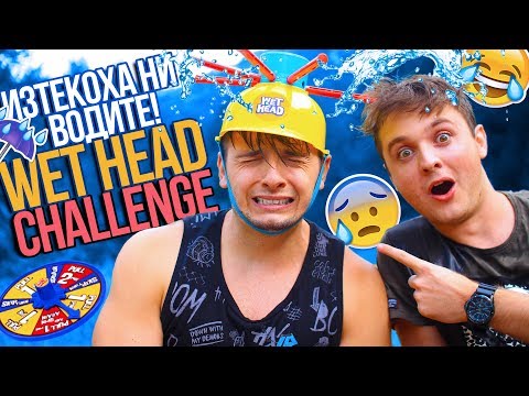 Видео: ТЪПИ ЛИ СМЕ? WET HEAD CHALLENGE С FLAPA!