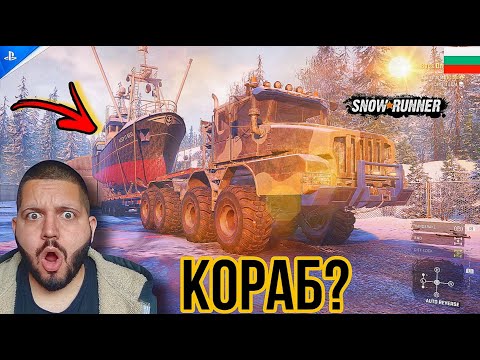 Видео: Snow Runner Ps5/  КОРАБ през снега! 😱  Епична мисия 🚛❄️