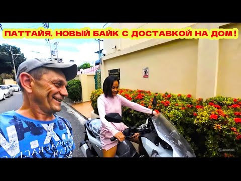 Видео: ПАТТАЙЯ. Привезли новый байк прямо к дому!