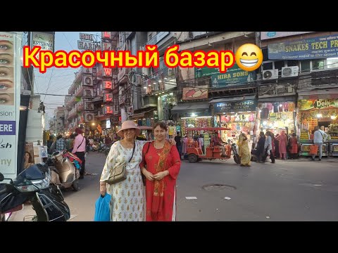 Видео: Покупки на красочном базаре Пахарганч🛍Shopping at the colourful Paharganj market 😊