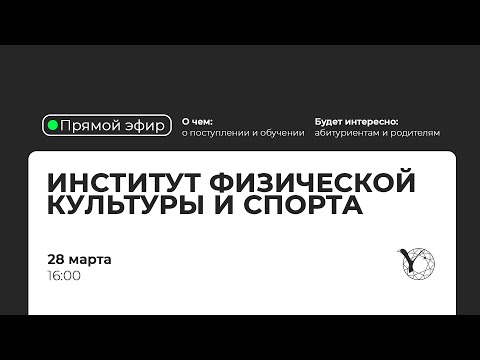 Видео: Прямая трансляция СВФУ: Институт физической культуры и спорта