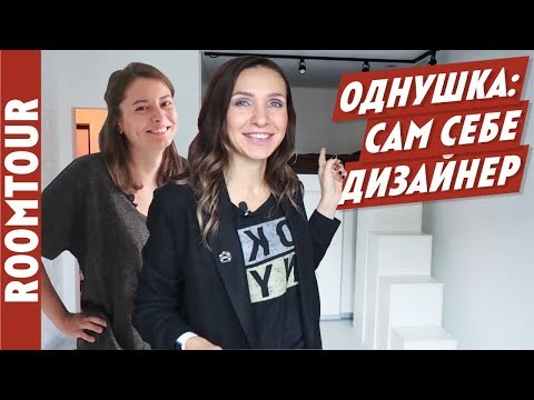 Видео: Эконом ремонт однушки. КРОВАТЬ ЧЕРДАК. Дизайн интерьера однокомнатной квартиры. Рум тур 150.